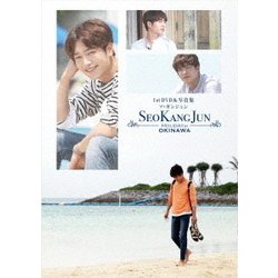 ソ・ガンジュン ファーストDVD&写真集 ～Holiday in 沖縄～ [DVD]