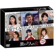 黒い十人の女 DVD-BOX
