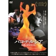パコ・デ・ルシア 灼熱のギタリスト
