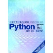 科学技術計算のためのPython－確率・統計・機械学習 [単行本]