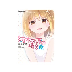 紡木さん家の場合 3（バンブー・コミックス） [コミック]