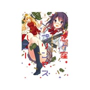 恋ヶ窪プリンセスハニー 2（バンブーコミックス WIN SELECTION） [コミック]