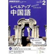 NHK ラジオレベルアップ中国語 2017年 02月号 [雑誌]