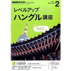NHK ラジオレベルアップハングル講座 2017年 02月号 [雑誌]
