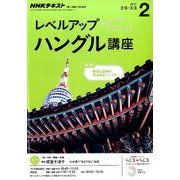 NHK ラジオレベルアップハングル講座 2017年 02月号 [雑誌]
