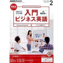 NHK ラジオ入門ビジネス英語 2017年 02月号 [雑誌]