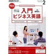 NHK ラジオ入門ビジネス英語 2017年 02月号 [雑誌]