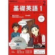 NHK ラジオ基礎英語 1 CD付 2017年 02月号 [雑誌]