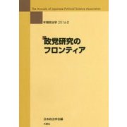 政党研究のフロンティア(年報政治学〈2016-2〉) [全集叢書]