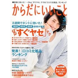 からだにいいこと 2017年 03月号 [雑誌]