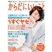からだにいいこと 2017年 03月号 [雑誌]