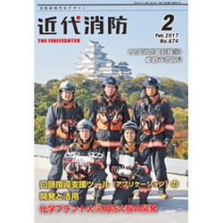 近代消防 2017年 02月号 No.674 [雑誌]