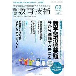 総合教育技術 2017年 02月号 [雑誌]