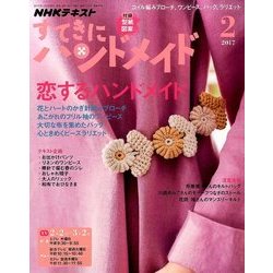 NHK すてきにハンドメイド 2017年 02月号 [雑誌]