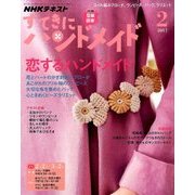 NHK すてきにハンドメイド 2017年 02月号 [雑誌]