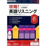 NHK ラジオ攻略 ! 英語リスニング 2017年 02月号 [雑誌]
