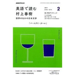 ラジオ 英語で読む村上春樹 2017年 02月号 [雑誌]