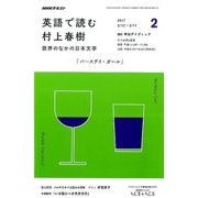 ラジオ 英語で読む村上春樹 2017年 02月号 [雑誌]