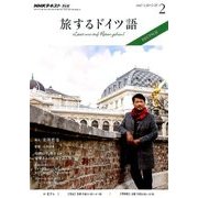 TV旅するドイツ語 2017年 02月号 [雑誌]