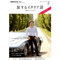 TV旅するイタリア語 2017年 02月号 [雑誌]
