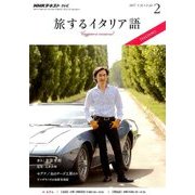 TV旅するイタリア語 2017年 02月号 [雑誌]