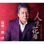 人生花暦