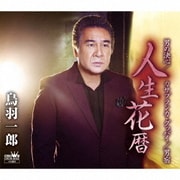 人生花暦