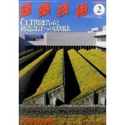 建築技術 2017年 02月号 [雑誌]