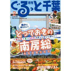 月刊ぐるっと千葉 2017年 02月号 [雑誌]