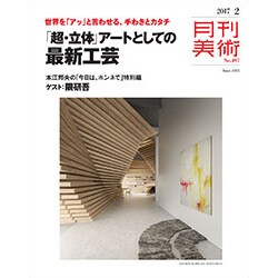 月刊 美術 2017年 02月号 [雑誌]