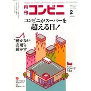 コンビニ 2017年 02月号 [雑誌]