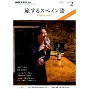 TV旅するスペイン語 2017年 02月号 [雑誌]