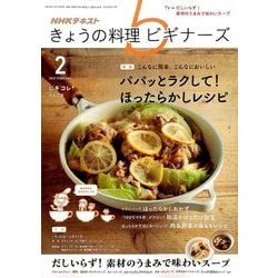 NHK きょうの料理ビギナーズ 2017年 02月号 [雑誌]