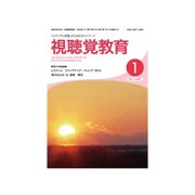 視聴覚教育 2017年 01月号 vol.831 [雑誌]