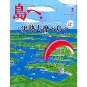 島へ。 2017年 02月号 [雑誌]