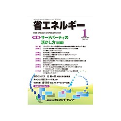 省エネルギー 2017年 01月号 [雑誌]