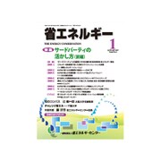 省エネルギー 2017年 01月号 [雑誌]