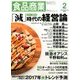 食品商業 2017年 02月号 [雑誌]