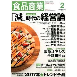 食品商業 2017年 02月号 [雑誌]