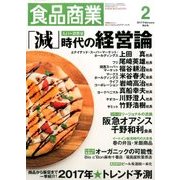 食品商業 2017年 02月号 [雑誌]
