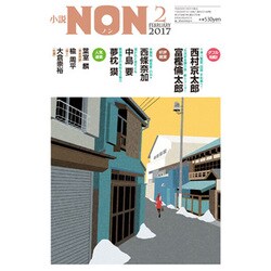 小説NON (ノン) 2017年 02月号 [雑誌]