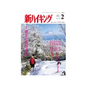 新ハイキング 2017年 02月号 No.736 [雑誌]