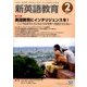 新英語教育 2017年 02月号 [雑誌]