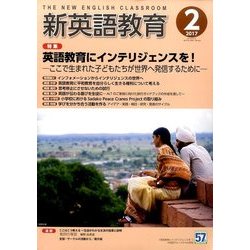 新英語教育 2017年 02月号 [雑誌]