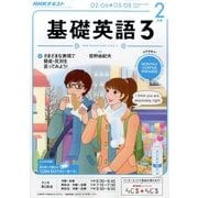 NHK ラジオ基礎英語 3 2017年 02月号 [雑誌]