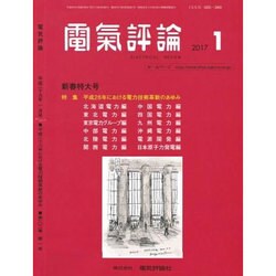 電気評論 2017年 01月号 [雑誌]