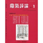 電気評論 2017年 01月号 [雑誌]