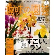 NHK 趣味の園芸 2017年 02月号 [雑誌]