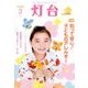 灯台 2017年 03月号 No.678 [雑誌]