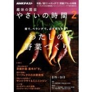 NHK 趣味の園芸 やさいの時間 2017年 02月号 [雑誌]